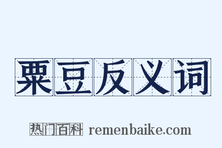 粟豆反义词是什么意思的图片